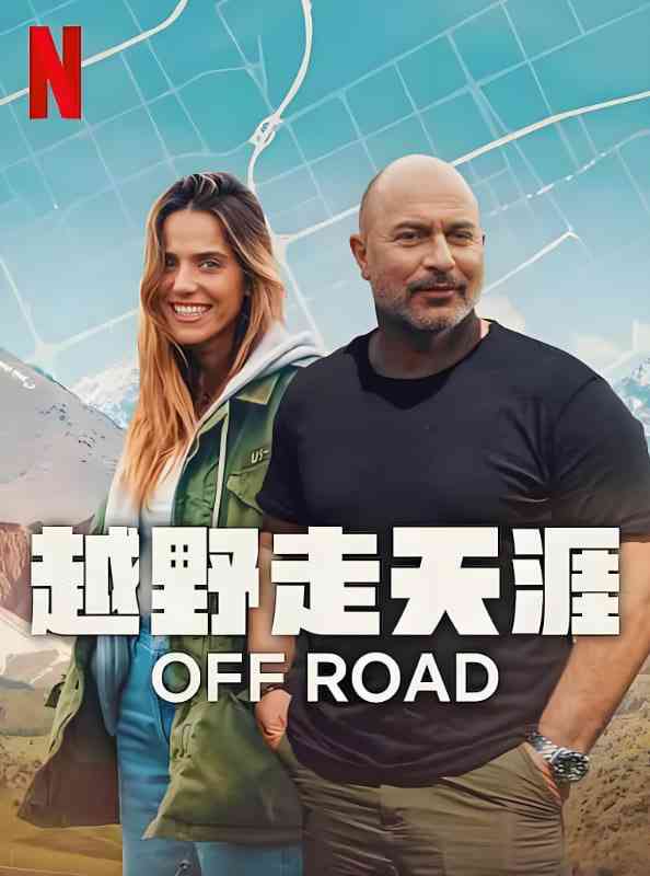 《越野走天涯》免费在线播放｜剧情·以色列