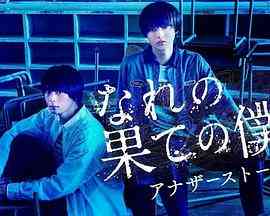 《穷途末路的我们 番外篇》免费在线播放｜日剧·日本