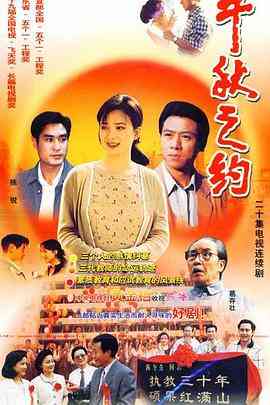 《千秋之约》免费在线播放｜内地,国产·中国