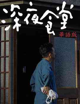 《深夜食堂》免费在线播放｜剧情·中国大陆