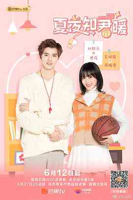 《夏夜知君暖》免费在线播放｜爱情·中国大陆
