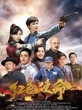 《红色使命2019》免费在线播放｜内地剧·中国大陆