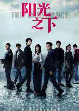 《阳光之下》免费在线播放｜爱情,悬疑,犯罪·中国大陆
