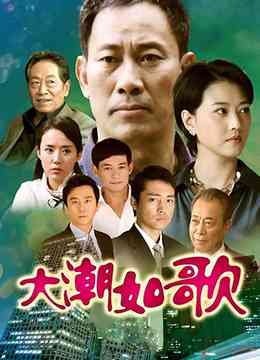《大潮如歌》免费在线播放｜剧情,传记·中国大陆