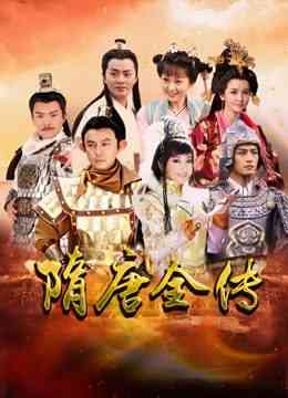 《隋唐英雄》免费在线播放｜剧情,历史,古装·中国大陆
