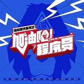 《加油吧！程序员》免费在线播放｜内地,国产·中国大陆