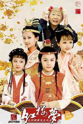 《小戏骨：红楼梦之刘姥姥进大观园》免费在线播放｜剧情,儿童,古装·中国大陆