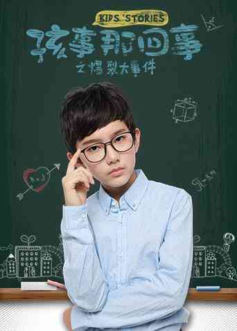 《孩事那回事之爆裂大事件》免费在线播放｜动画.儿童.奇幻·中国大陆