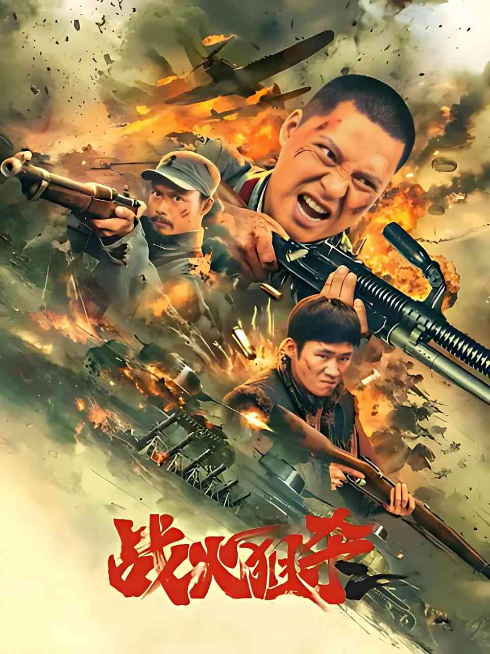 《战火狙杀》免费在线播放｜战争·中国大陆