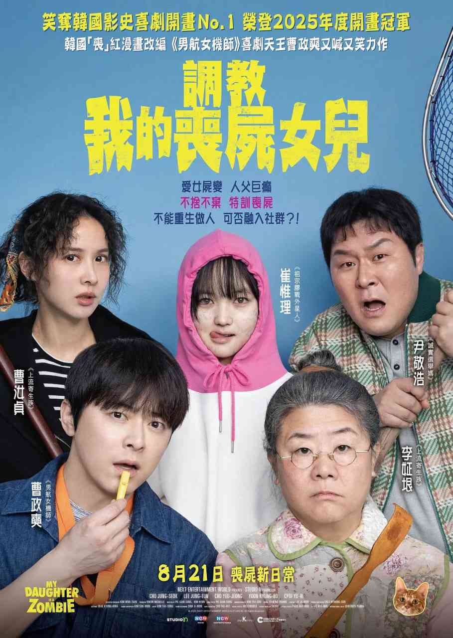 《我的僵尸女儿》免费在线播放｜喜剧,科幻,惊悚·韩国