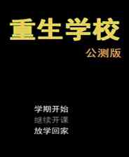 《重生学校》免安装｜火力压制｜射击动作