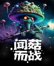 《闻菇而战》火力压制｜射击动作