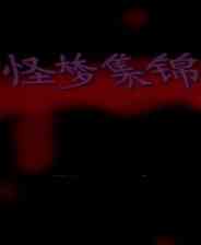 《怪梦集锦》免安装｜以战明道｜魂系动作