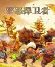 《邪恶捍卫者》免安装｜免费下载｜单机游戏