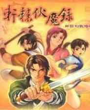 《轩辕伏魔录》免安装｜以战明道｜魂系动作