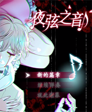 《夜弦之音》免安装｜成长冒险｜角色扮演