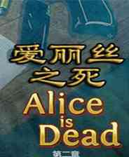 《爱丽丝之死II》汉化版｜免费下载｜单机游戏