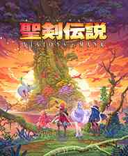 《圣剑传说》成长冒险｜角色扮演