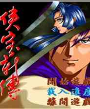 《侠客新传》免安装｜成长冒险｜角色扮演