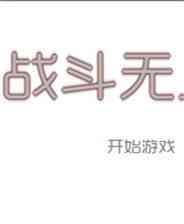 《战斗无止境》汉化版｜成长冒险｜角色扮演