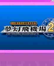 《梦幻飞机场2》免安装｜沉浸经营｜模拟经营