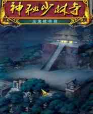 《神秘少林寺：玉龙杖传说》免安装｜灵光乍现｜冒险解谜