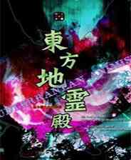 《东方地灵殿》免安装｜火力压制｜射击动作