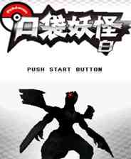 《口袋妖怪：白 简体中文免安装版NDS版》汉化版｜免安装｜火力压制｜射击动作