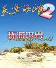 《天堂海滩2：环游世界》汉化版｜免安装｜沉浸经营｜模拟经营