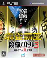 《麻将霸王：段位战斗3》免费下载｜单机游戏