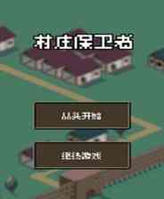 《村庄保卫者》汉化版｜成长冒险｜角色扮演
