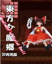 《东方红魔乡3D》免安装｜火力压制｜射击动作