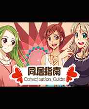 《同居指南》成长冒险｜角色扮演