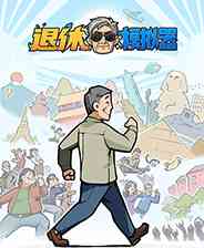 《退休模拟器》重复挑战｜动作Roguelike