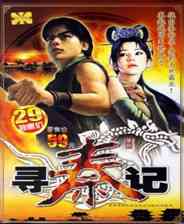 《寻秦记》灵光乍现｜冒险解谜