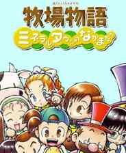 《牧场物语：矿石镇的朋友(男孩篇)》成长冒险｜角色扮演