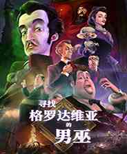 《寻找格罗达维亚的男巫》以战明道｜魂系动作