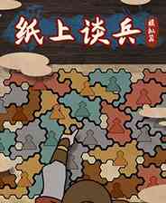 《纸上谈兵模拟器》成长冒险｜角色扮演