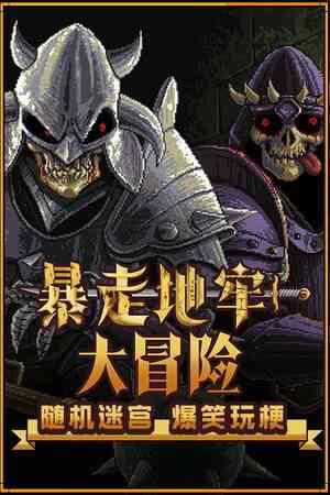 《暴走地牢大冒险》免费下载|冒险游戏·奇幻·剧情·迷宫探索·冒险