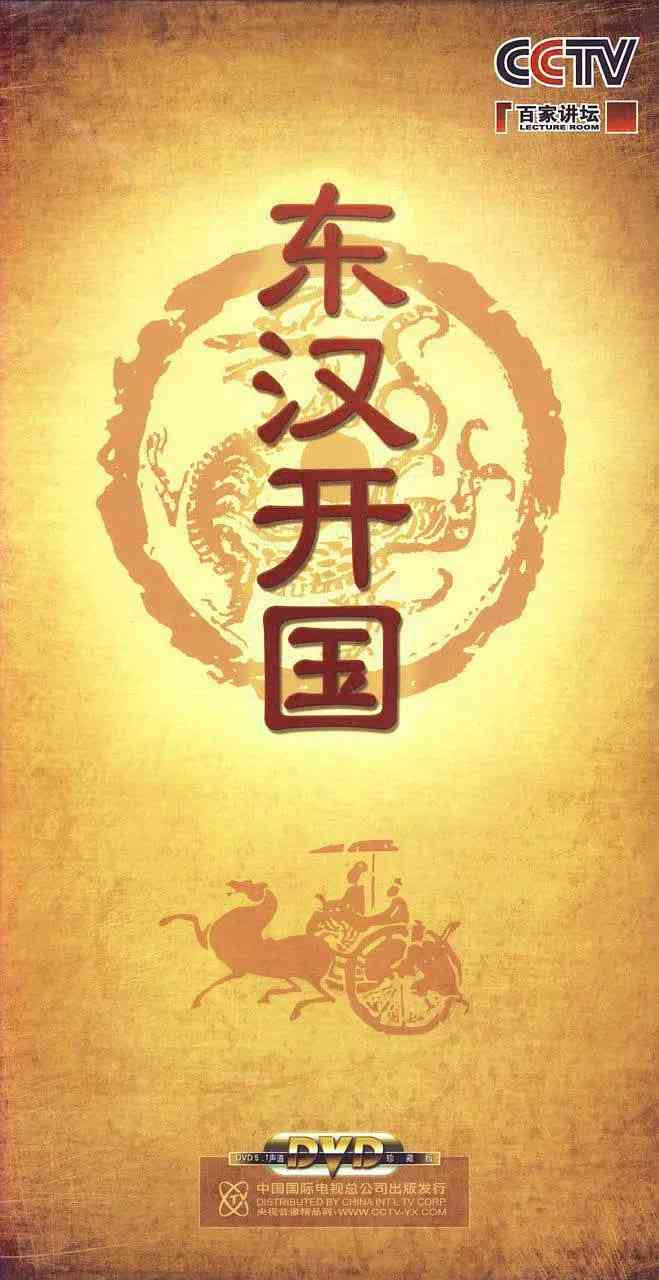 《百家讲坛-东汉开国》免费高清无广告在线播放|历史,真人秀·中国大陆·2010