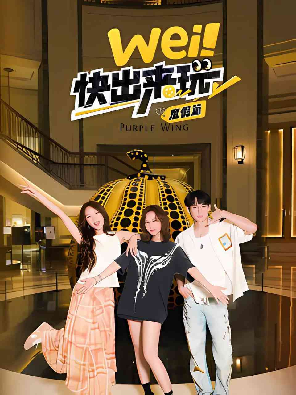 《wei！快出来玩度假篇》免费高清无广告在线播放|真人秀·中国大陆·2025