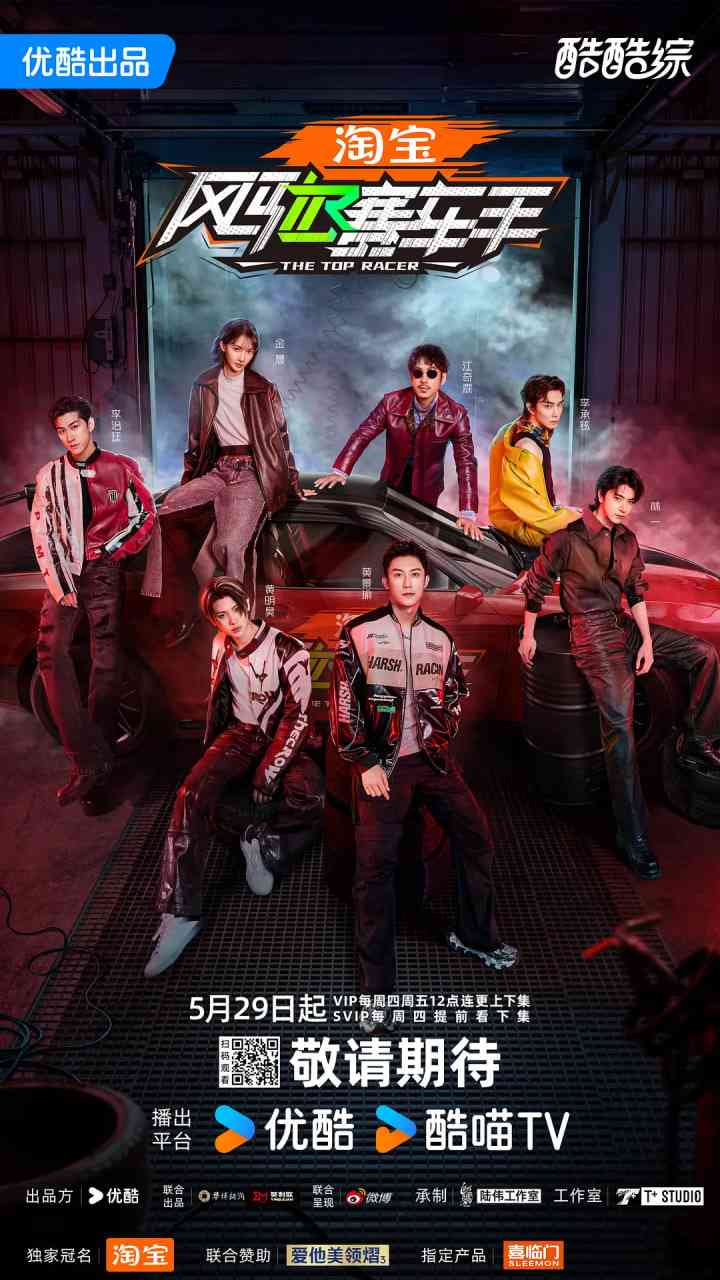 《风驰赛车手》免费高清无广告在线播放|真人秀·中国大陆·2025