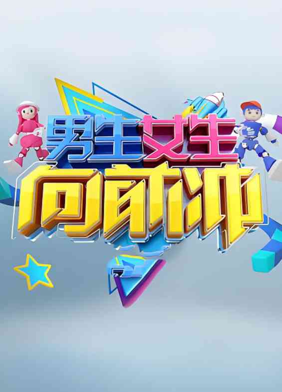 《男生女生向前冲 第十七季》免费高清无广告在线播放|真人秀·中国大陆·2025
