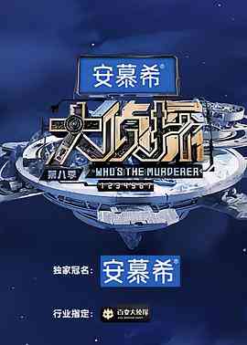 《大侦探 第八季》免费高清无广告在线播放|悬疑,真人秀·中国大陆·2023