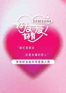 《好友好有爱》免费高清无广告在线播放|综艺,大陆综艺,爱情,真人秀·中国大陆·2023