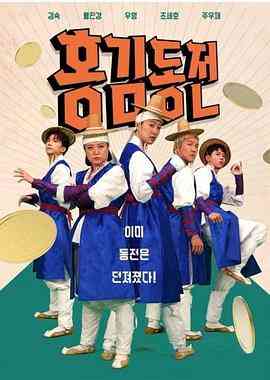 《洪金铜钱》免费高清无广告在线播放|综艺,真人秀,日韩综艺·韩国·2022