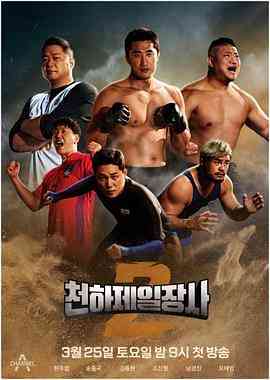 《天下第一壮士 第二季》免费高清无广告在线播放|运动,真人秀·韩国·2023