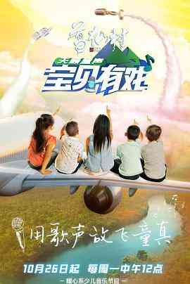 《宝贝有戏·天籁童声》免费高清无广告在线播放|综艺,音乐,儿童,真人秀,大陆综艺·大陆·2020