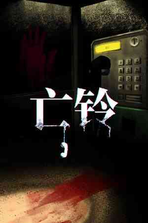 《亡铃》官方版》免费下载|冒险游戏·恐怖·血腥·独立·休闲