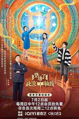 《登场了！北京中轴线》免费高清无广告在线播放|历史,真人秀,大陆综艺,综艺·中国大陆·2022
